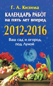 Календарь работ на 5 лет вперед. 2012-2016. Ваш сад и огород под Луной