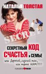 Секретный код счастья в семье, или Дорогой, сделай так, как нужно нам!