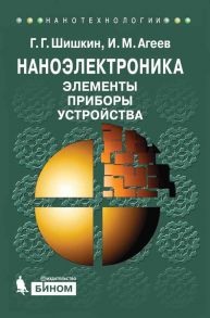 Наноэлектроника. Элементы, приборы, устройства. Учебное пособие