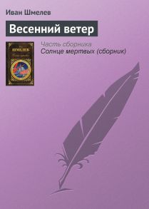 Весенний ветер