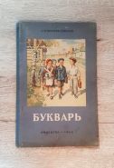 УЧЕБНИК СССР. БУКВАРЬ 1954 г. А.И.ВОСКРЕСЕНСКАЯ Изд.11-е УЧПЕДГИЗ Ali