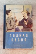 Учебник СССР. РОДНАЯ ПЕСНЯ 2 класс 1960 г., О.В.Солоникова, Н.М.Шереметьева. Изд.1-е УЧПЕДГИЗ Ali