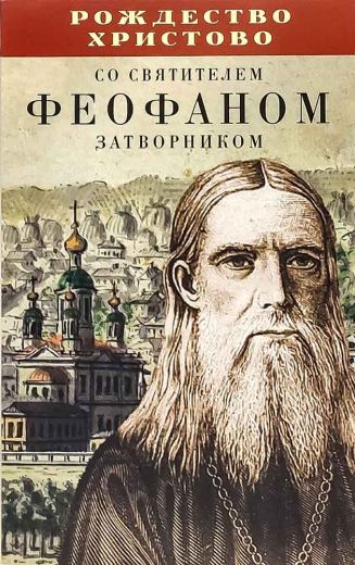 Рождество Христово со святителем Феофаном Затворником