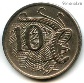 Австралия 10 центов 1970