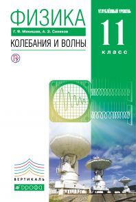 Физика. Колебания и волны. Углубленный уровень. 11 класс