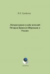 Литературная судьба комедий Ричарда Бринсли Шеридана в России