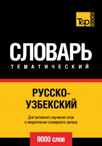 Русско-узбекский тематический словарь. 9000 слов