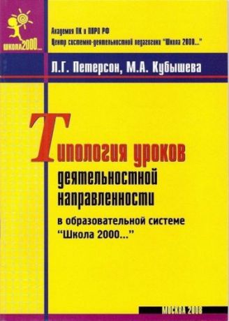 Петерсон Л.Г., Кубышева М.А. Типология уроков деятельностной направленности в образовательной системе "Школа 2000..."