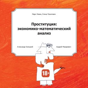 Проституция: экономико-математический анализ