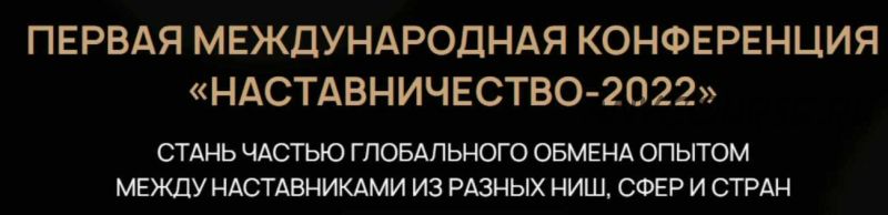 Первая международная конференция «Наставничество-2022» (Максим Удод)