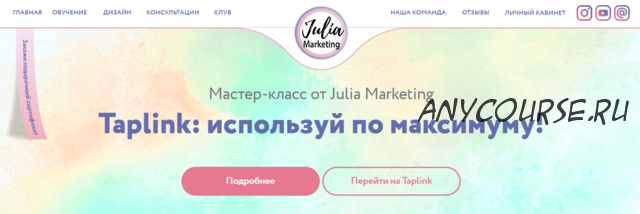 Taplink: используй по максимуму! [Julia Marketing]