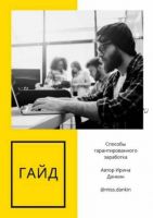 Гайд «Способы гарантированного заработка» (Ирина Данкин)