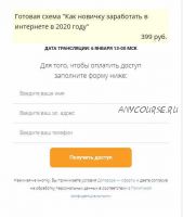 Готовая схема «Как новичку заработать в интернете в 2020 году» (Матвей Северянин)