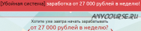 Убойная система заработка от 27 000 рублей в неделю, 2014 (Владимир Жуков)