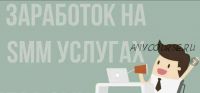 [100секретов.рф] Как заработать на SMM услугах настроив свой СММ сервис (Алексей Фадеев)