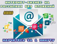 [Школа Monta] Интернет-бизнес на рассылках без вложений (Сергей Абрамян)