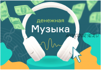 [Школа Monta] Курс «Денежная музыка» (Евгения Корытько)