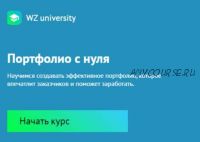 [Workzilla] Портфолио с нуля (Владислав Порваткин)