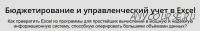 Как создать полноценную систему управленческого учёта и отчётности при помощи Excel