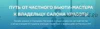 Путь от частного мастера к владельцу салона красоты. (Екатерина Пигалева)