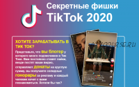 Секретные фишки Tik Tok 2020 (infottop)