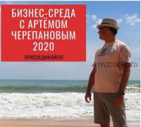 «Бизнес-среда». Февраль 2020 (Артем Черепанов)