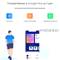 Готовый бизнес в Google Play за 2 дня (2020) Тариф:Старт [Play System]