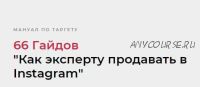 66 Гайдов 'Как эксперту продавать в Instagram' (Надежда Валяева)