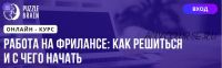 [Puzzlebrain] Работа на фрилансе: как решиться и с чего начать (Дарья Заболотнева)