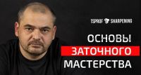 Курс по заточке ножей 'Основы заточного мастерства' (Сергей Жиров)