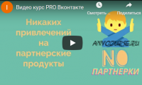 PRO Вконтакте От 1 000р в день на автомате (Николай Т)