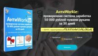 АнтиWorkle: проверенная система заработка 50 000 рублей чужими руками за 30 дней (createcell)