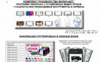 Руководство по заработку в нише товаров для печати используя мобильные приложения и ретаргетинг ЦА (Алексей Фадеев)