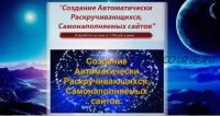 Создание автоматически раскручивающихся, самонаполняемых сайтов. Полный комплект (Александр Головачев)