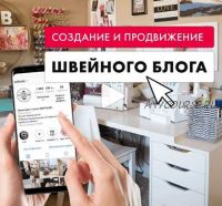 Создание и продвижение швейного блога (selftailor)