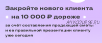 Закройте нового клиента на 10 000 ? дороже за счёт составления продающей сметы (Юлия Магась)