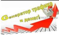 Генератор трафика + легкие деньги на автомате