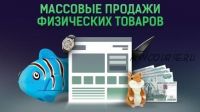 Массовые продажи физических товаров на 2 000 000 руб. в месяц, 2015 (Алексей Попов, Алексей Дементьев)