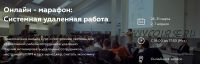 [websarafan] Системная удаленная работа. Тариф Бизнес (Михаил Смолянов - Таисия Кудашкина)