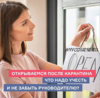 Открываемся после карантина. Что надо учесть и не забыть руководителю. Пакет «Стандарт» (Марина Петрова)