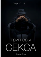 Триггеры Секса: Как успешно конкурировать с более молодыми, прокачанными и обеспеченными (Вик Орлов aka Master Consillieri)