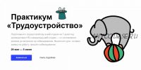 Трудоустройство [Академия Верстки]