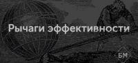 [Бизнес Молодость] Рычаги эффективности (Запись+Транскрибация) (Михаил Дашкиев)