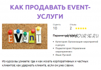 [Смотри Учись] Как продавать event-услуги (Алена Пеннер)