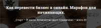 Как перевести бизнес в онлайн. Марафон для начинающих (Алина Лисина)