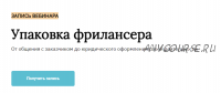 Упаковка фрилансера (Александра Данилова, Екатерина Штук)