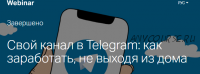 Свой канал в Telegram: как заработать, не выходя из дома(Константин Долгов)