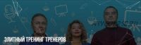 Элитный Треннинг Тренеров (Михаил Пелехатый, Юлия Лисицина)