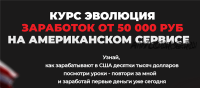 Эволюция. Заработок от 50 000 руб на американском сервисе. Тариф - Индиго (Дмитрий Измайлов)