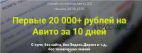 Первые 20 000+ рублей на Авито за 10 дней (Дмитрий Шалаев)